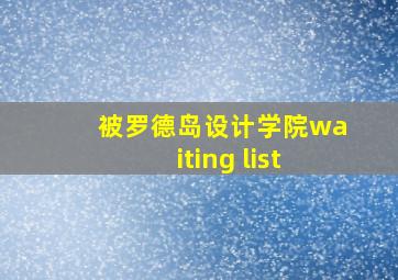 被罗德岛设计学院waiting list